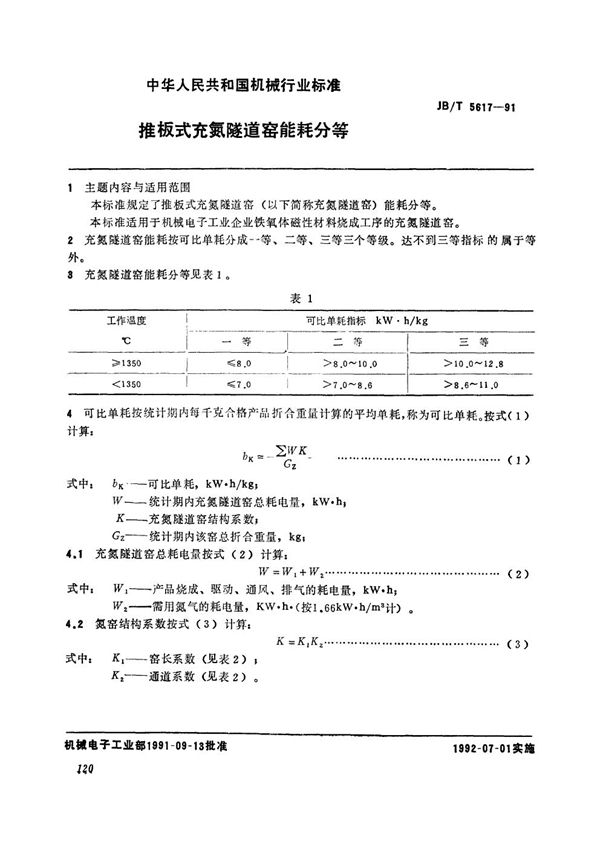 JB/T 5617-1991 推板式充氮隧道窑能耗分等