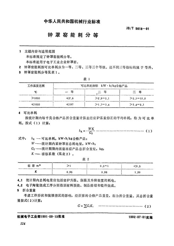 JB/T 5618-1991 钟罩窑能耗分等