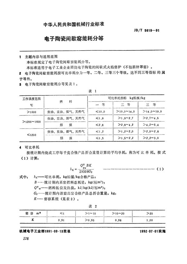 JB/T 5619-1991 电子陶瓷间歇窑能耗分等