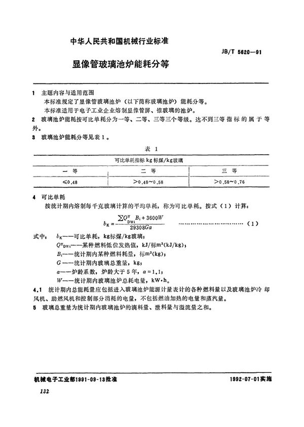 JB/T 5620-1991 显像管玻璃池炉能耗分等