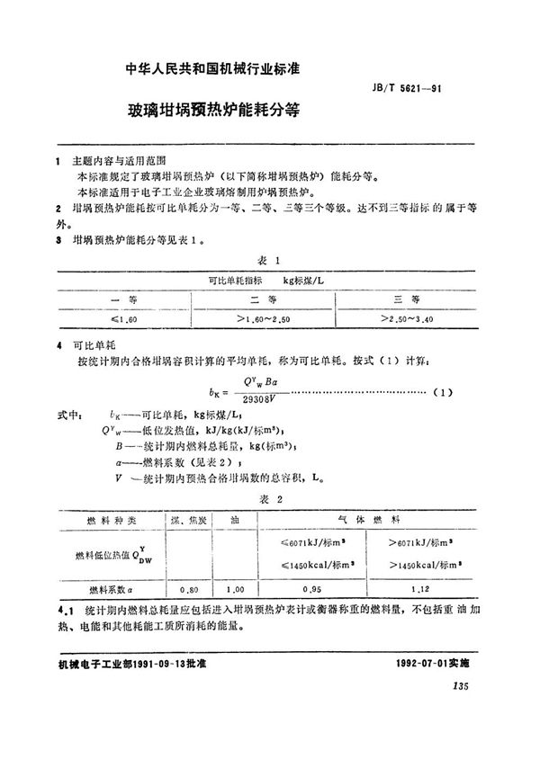 JB/T 5621-1991 玻璃坩埚预热炉能耗分等