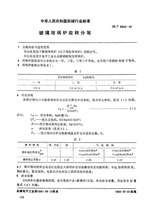 JB/T 5622-1991 玻璃坩埚炉能耗分等