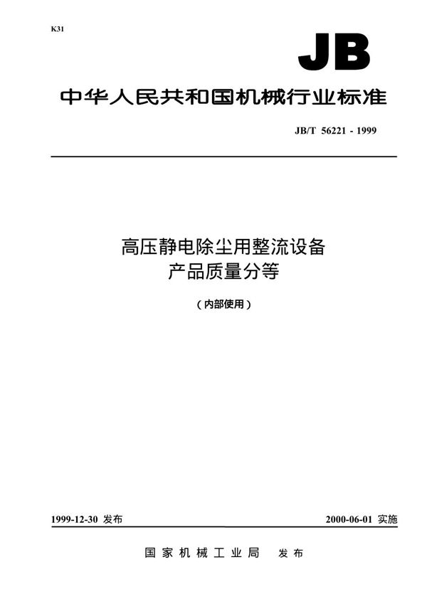 JB/T 56221-1999 高压静电除尘用整流设备 产品质量分等