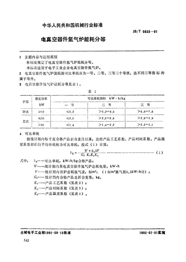 JB/T 5623-1991 电真空器件氢气炉能耗分等