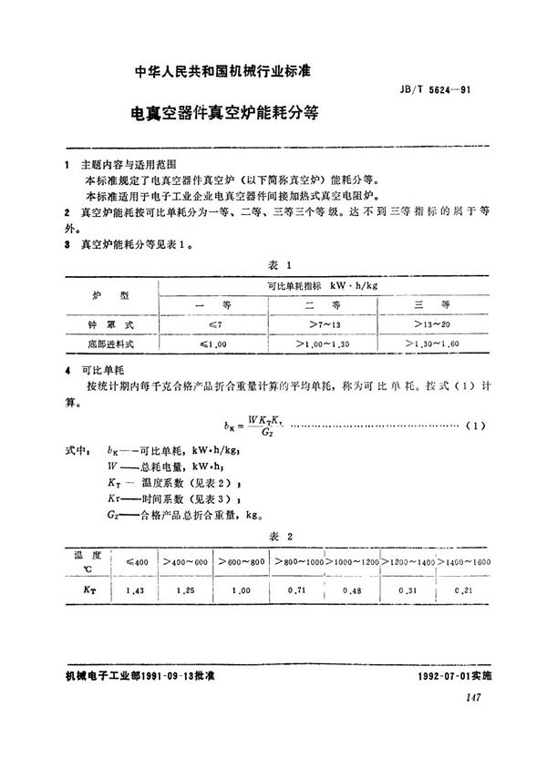 JB/T 5624-1991 电真空器件真空炉能耗分等