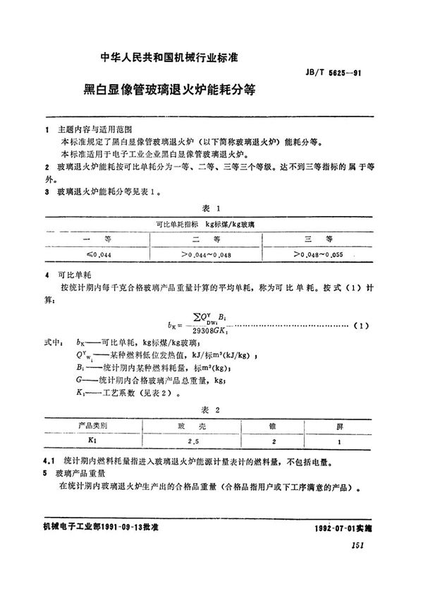 JB/T 5625-1991 黑白显像管玻璃退火炉能耗分等