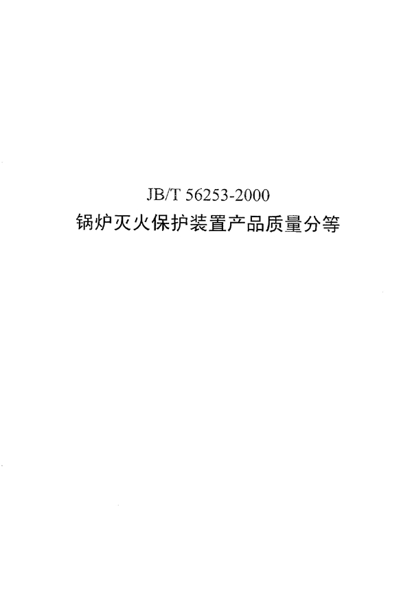 JB/T 56253-2000 锅炉灭火保护装置产品质量分等(内部使用)