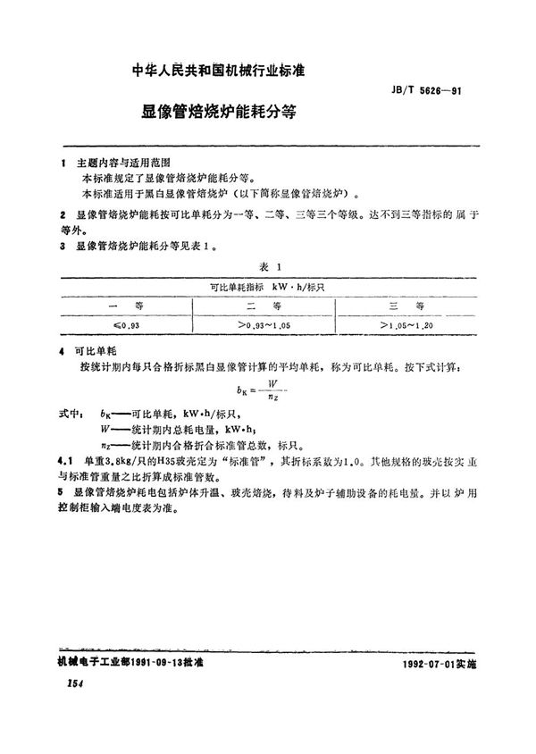 JB/T 5626-1991 显像管焙烧炉能耗分等