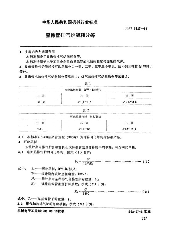 JB/T 5627-1991 显像管排气炉能耗分等