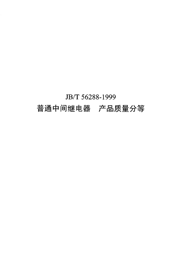 JB/T 56288-1999 普通中间继电器 产品质量分等级（内部使用）