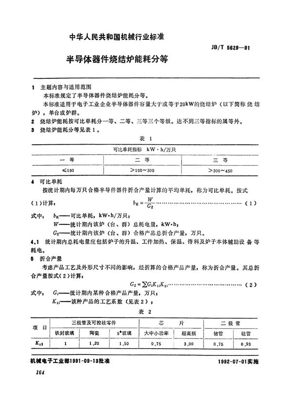 JB/T 5629-1991 半导体器件烧结炉能耗分等