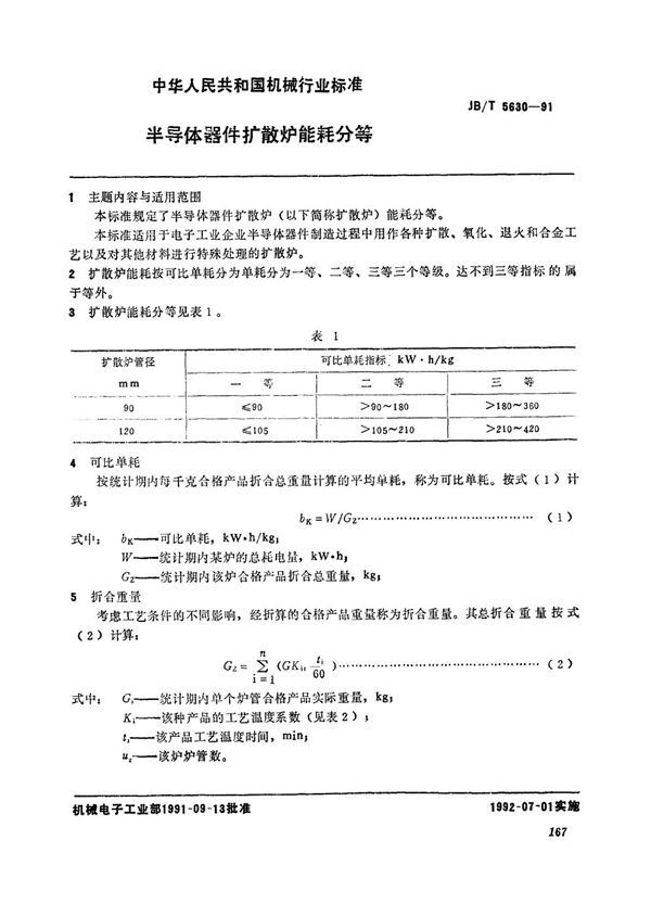 JB/T 5630-1991 半导体器件扩散炉能耗分等