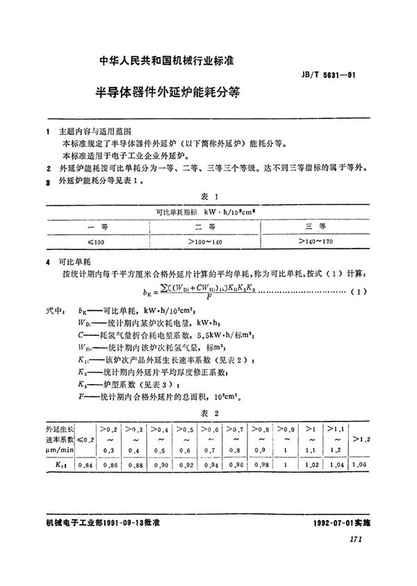 JB/T 5631-1991 半导体器件外延炉能耗分等