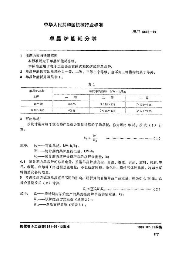 JB/T 5633-1991 单晶炉能耗分等