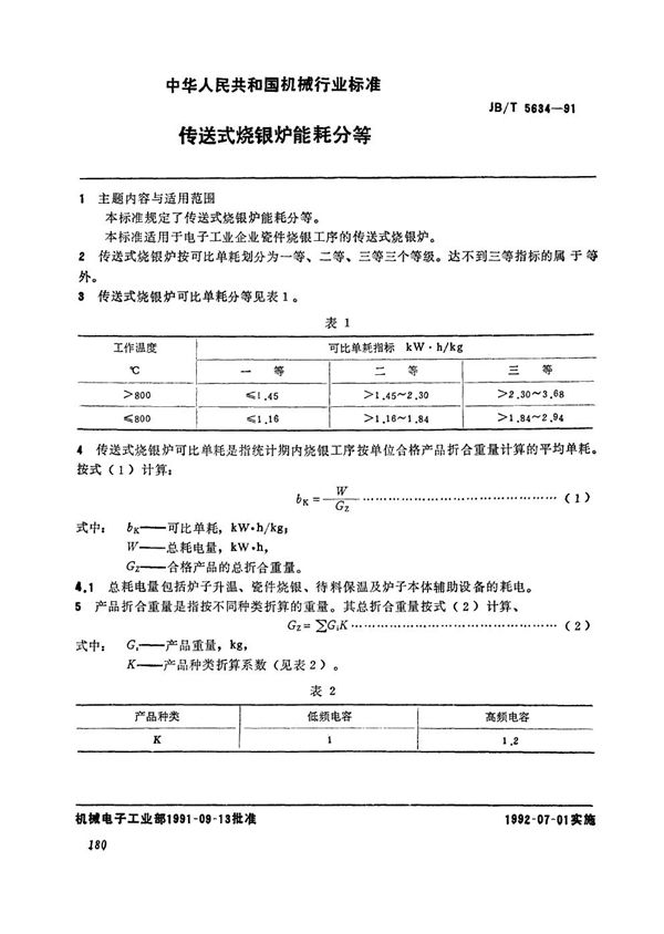 JB/T 5634-1991 传送式烧银炉能耗分等