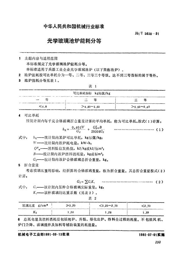 JB/T 5638-1991 光学玻璃池炉能耗分等