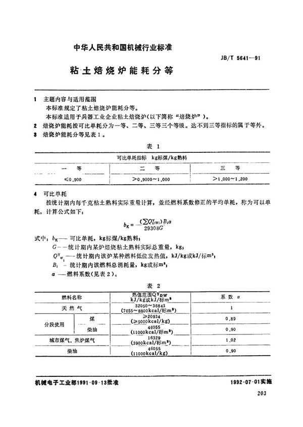 JB/T 5641-1991 粘土焙烧炉能耗分等