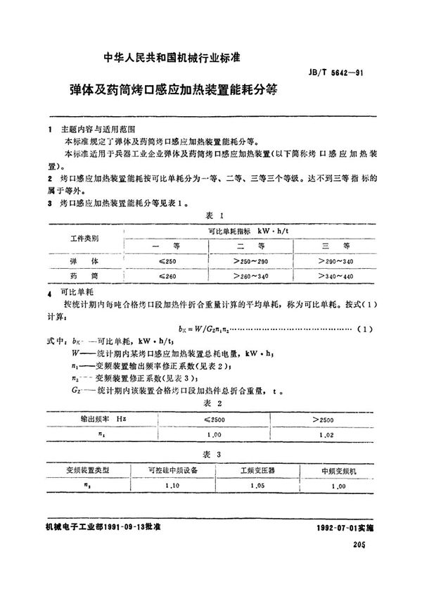 JB/T 5642-1991 弹体及药筒烤口感应加热装置能耗分等