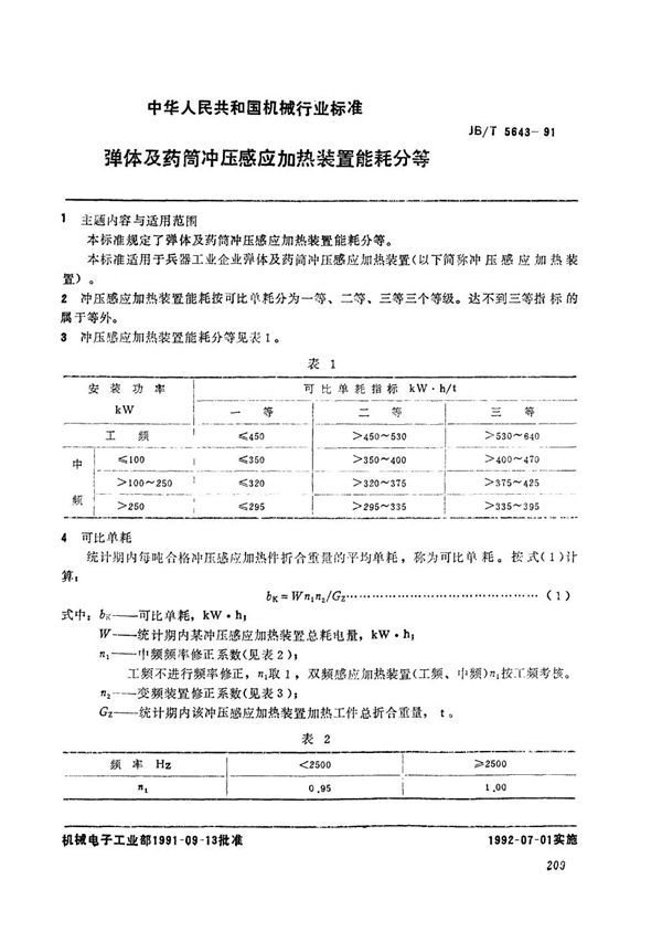 JB/T 5643-1991 弹体及药筒冲压感应加热装置能耗分等