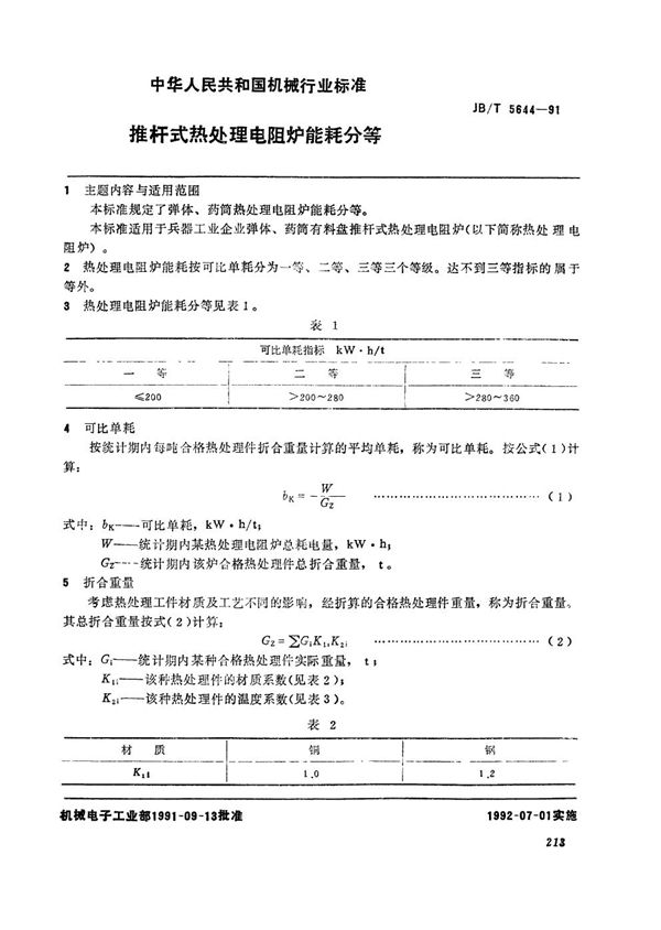 JB/T 5644-1991 推杆式热处理电阻炉能耗分等