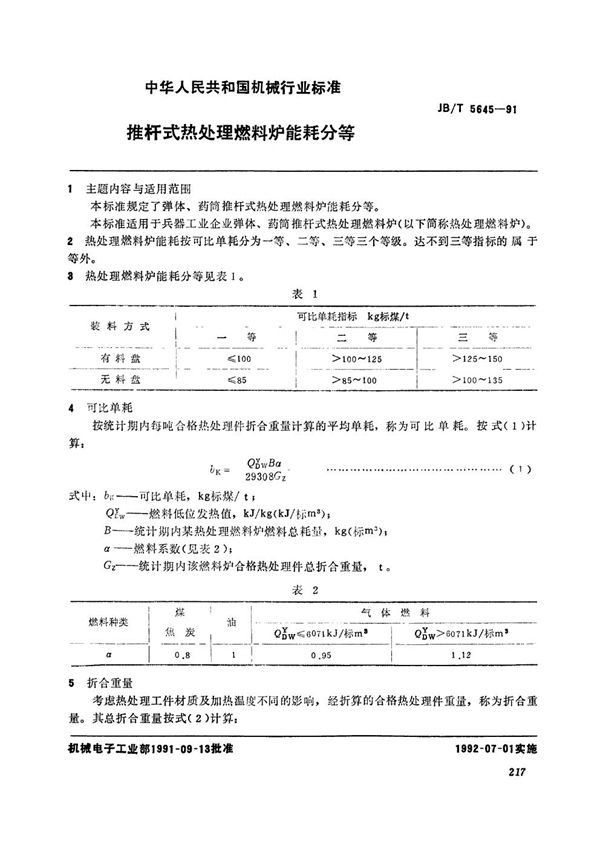 JB/T 5645-1991 推杆式热处理燃料炉能耗分等