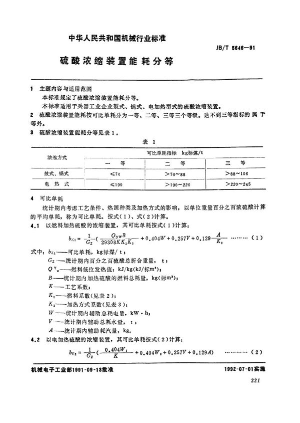 JB/T 5646-1991 硫酸浓缩装置能耗分等