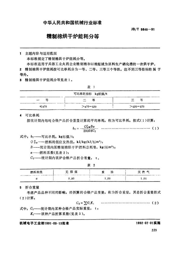 JB/T 5648-1991 精制棉烘干炉能耗分等