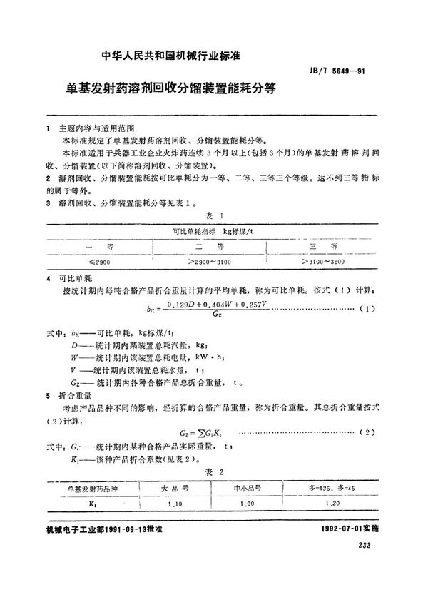 JB/T 5649-1991 单基发射药溶剂回收分锅装置能耗分等