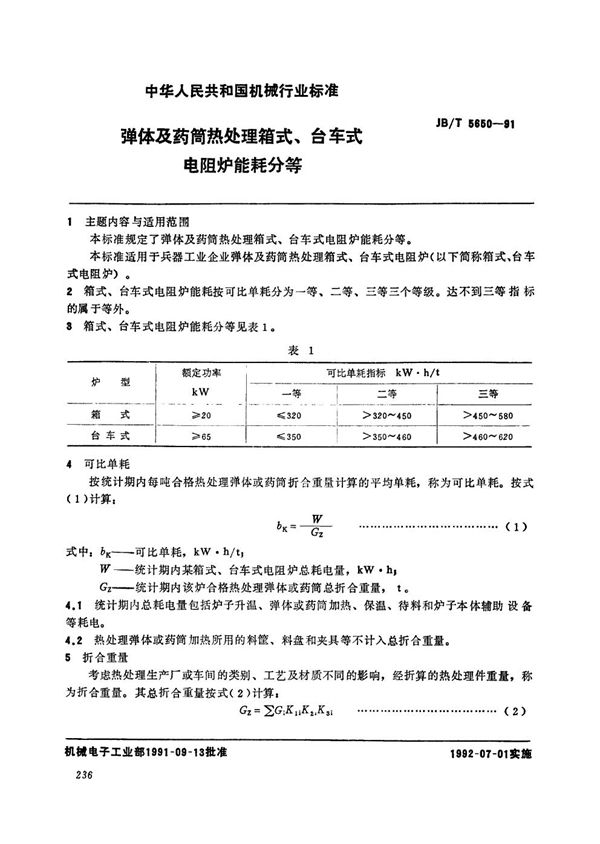 JB/T 5650-1991 弹体及药筒热处理箱式、台车式电阻炉能耗分等