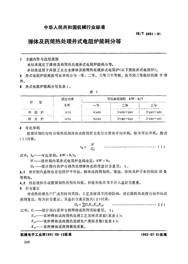 JB/T 5651-1991 弹体及药筒热处理井式电阻炉能耗分等