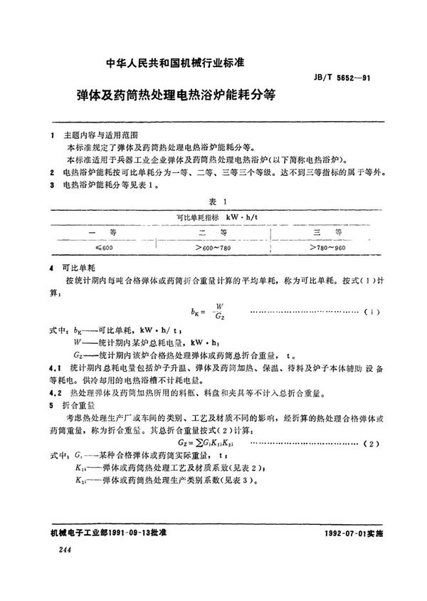 JB/T 5652-1991 弹体及药筒热处理电热溶炉能耗分等