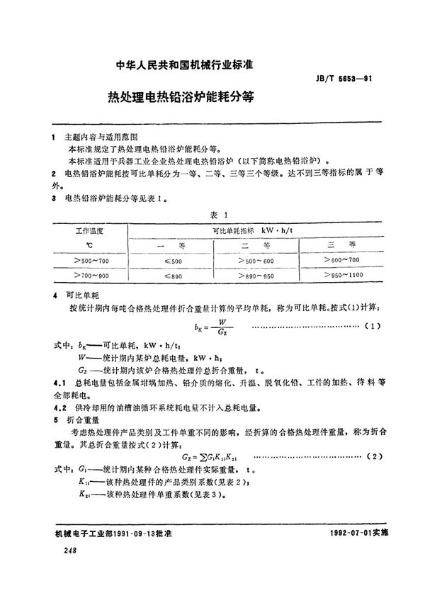 JB/T 5653-1991 热处理电热铅溶炉能耗分等