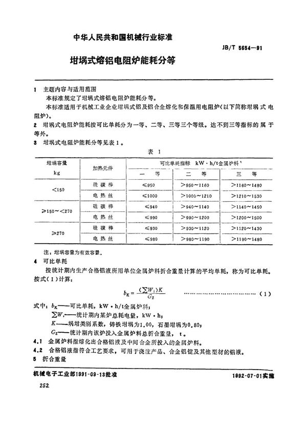 JB/T 5654-1991 坩埚式熔铝电阻炉能耗分等