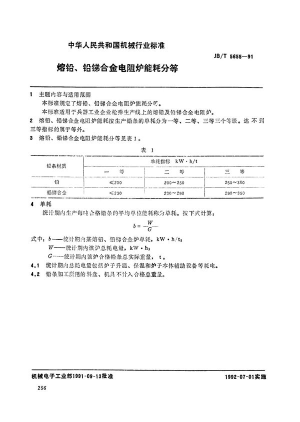 JB/T 5655-1991 熔铅、铅锑合金电阻炉能耗分等