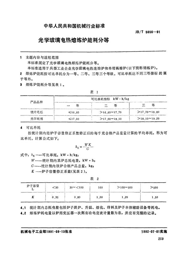 JB/T 5656-1991 光学玻璃电热炼炉能耗分等