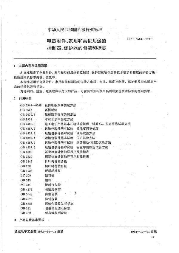 JB/T 5660-1991 电器附件、家用和类似用途的控制器、保护器的包装和标志