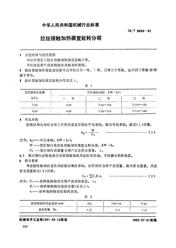 JB/T 5690-1991 拉丝接触加热装置能耗分等