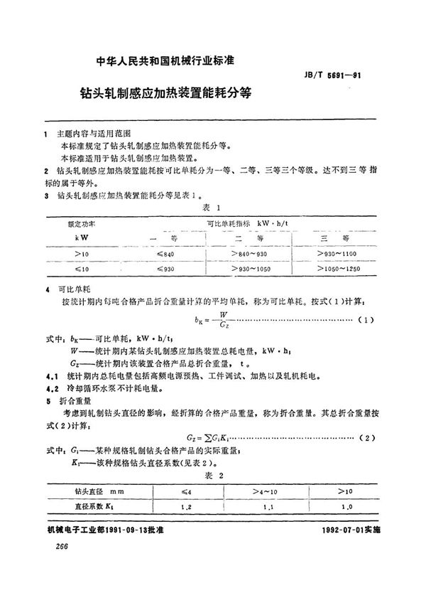 JB/T 5691-1991 钻头轧制感应加热装置能耗分等