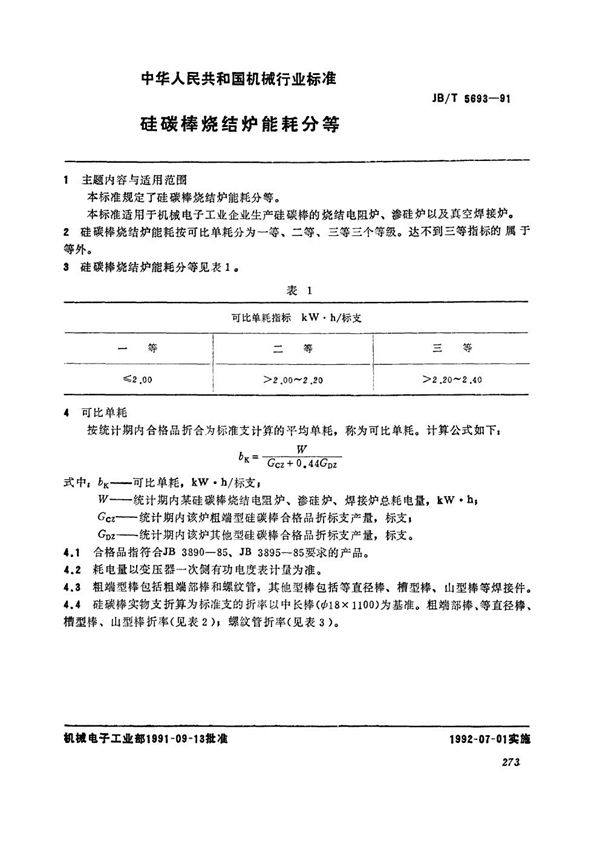 JB/T 5693-1991 硅碳棒烧结炉能耗分等