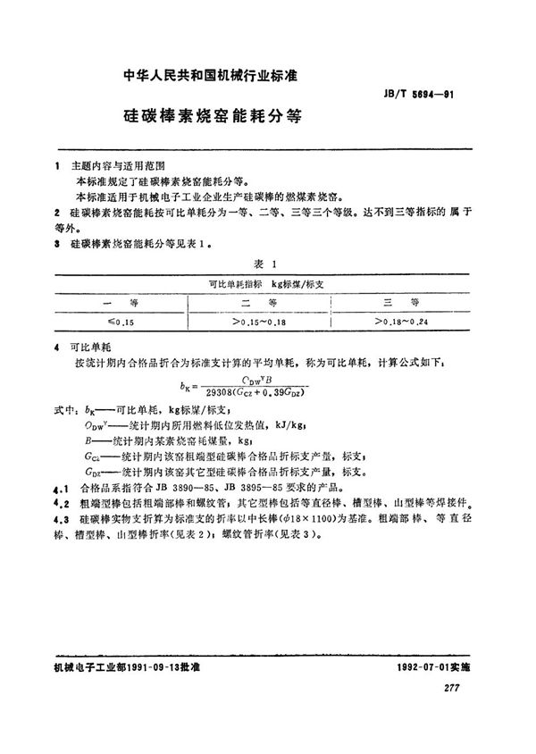 JB/T 5694-1991 硅碳棒素烧窑能耗分等