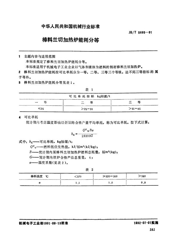 JB/T 5695-1991 棒料切加热炉能耗分等