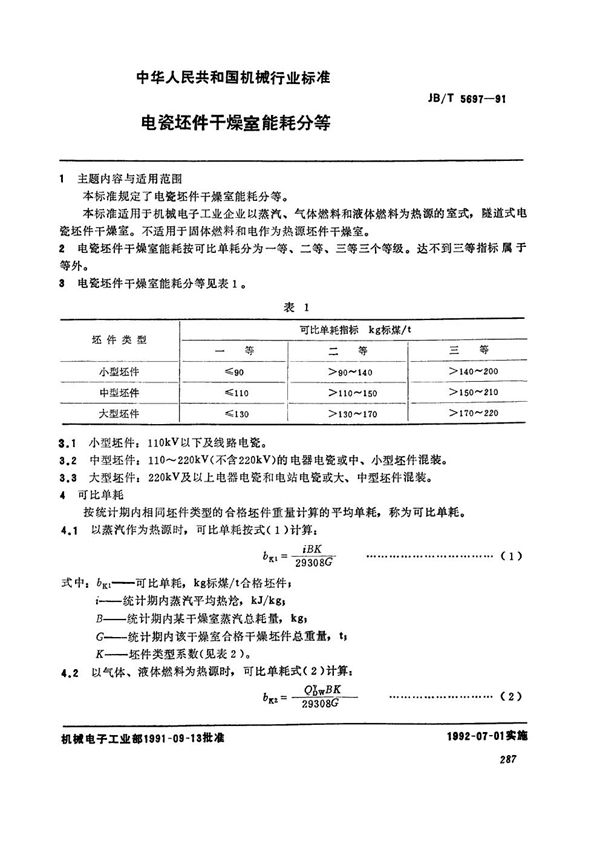 JB/T 5697-1991 电瓷坯件干燥室能耗分等