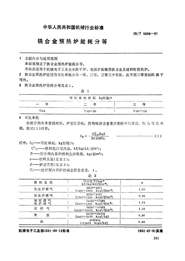 JB/T 5698-1991 铁合金预热炉能耗分等