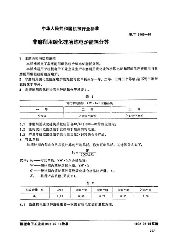 JB/T 5700-1991 非靡削用碳化硅冶炼电炉能耗分等