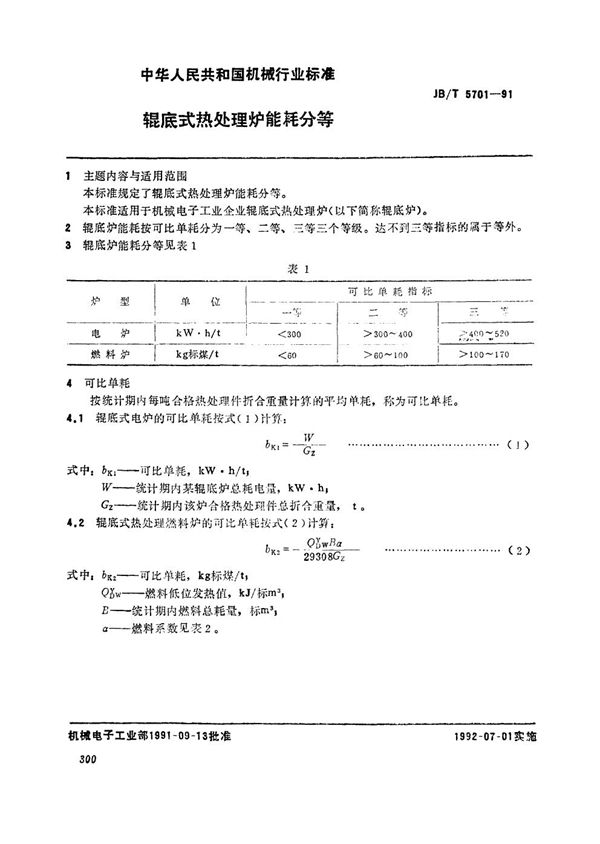 JB/T 5701-1991 辊底式热处理炉能耗分等