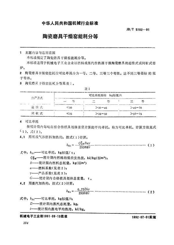 JB/T 5702-1991 陶瓷磨具干燥室能耗分等