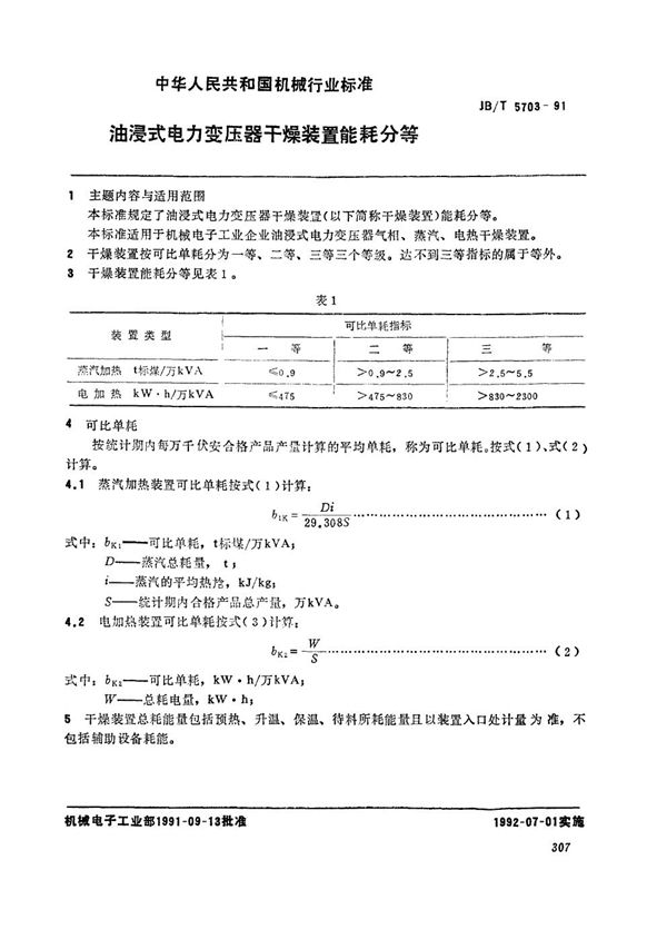 JB/T 5703-1991 油浸式电力变力变压器干燥装置能耗分等