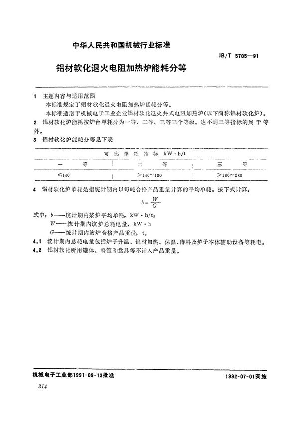 JB/T 5705-1991 铝材转化退火电阻加热炉能耗分等