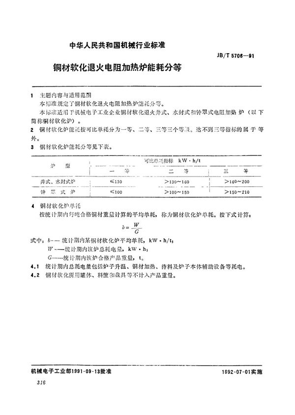 JB/T 5706-1991 铜材软化退火电阻加热炉能耗分等