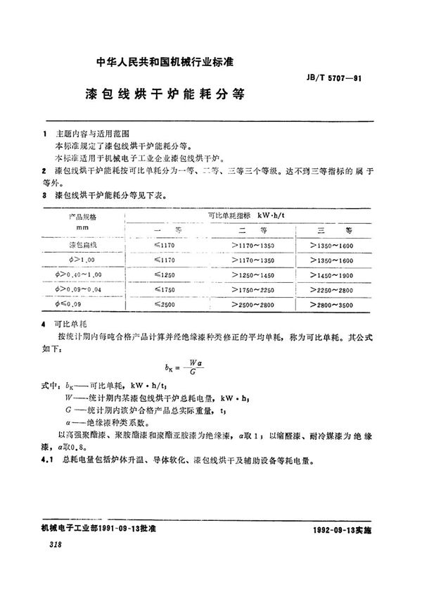 JB/T 5707-1991 漆包线烘干炉能耗分等